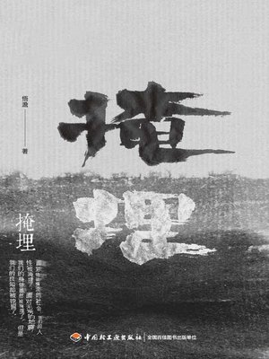 cover image of 掩埋 (Bury)